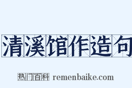 清溪馆作造句是什么意思的图片